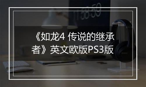 《如龙4 传说的继承者》英文欧版PS3版