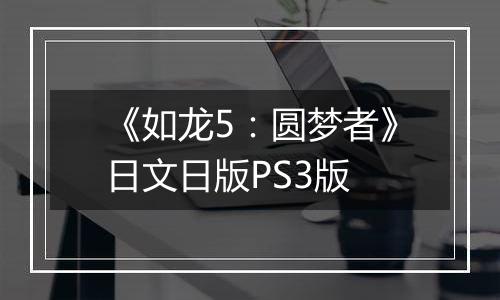 《如龙5：圆梦者》日文日版PS3版