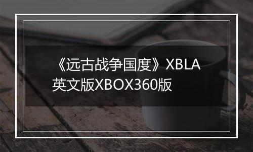 《远古战争国度》XBLA英文版XBOX360版最新版