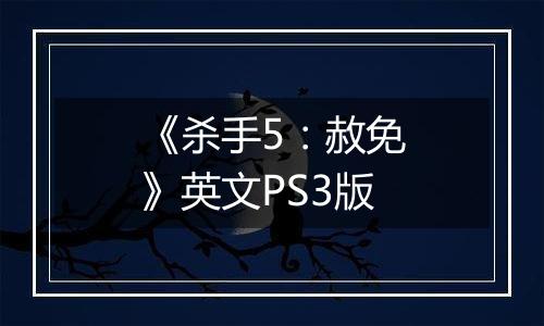 《杀手5:赦免》英文PS3版