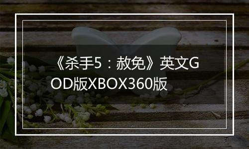 《杀手5:赦免》英文GOD版XBOX360版