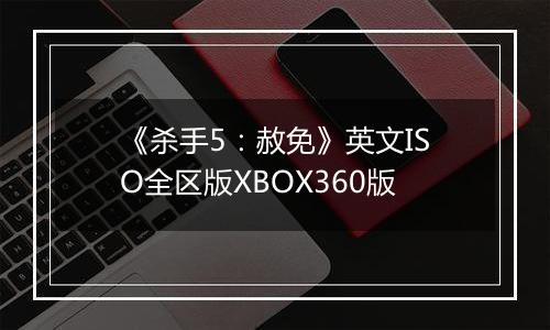《杀手5:赦免》英文ISO全区版XBOX360版