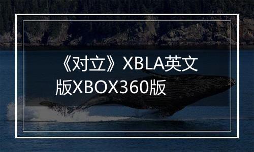 《对立》XBLA英文版XBOX360版