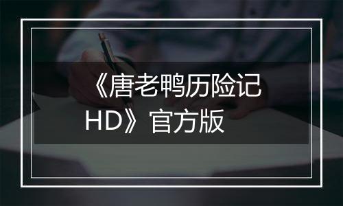 《唐老鸭历险记HD》官方版