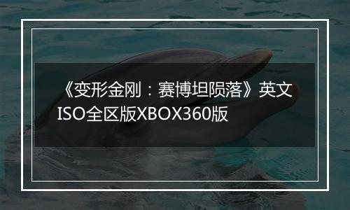 《变形金刚：赛博坦陨落》英文ISO全区版XBOX360版最新版
