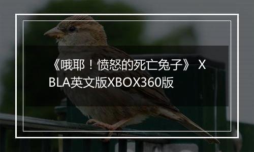 《哦耶！愤怒的死亡兔子》 XBLA英文版XBOX360版