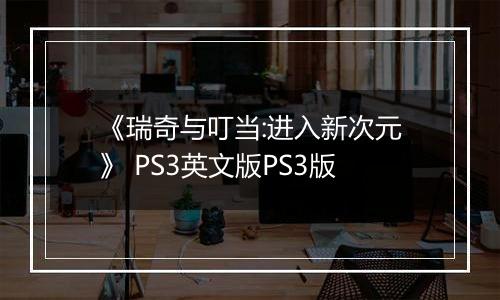 《瑞奇与叮当:进入新次元》 PS3英文版PS3版