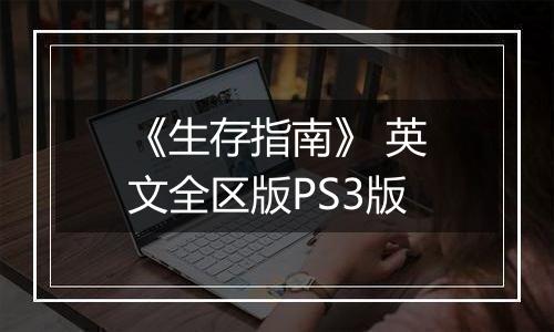 《生存指南》 英文全区版PS3版