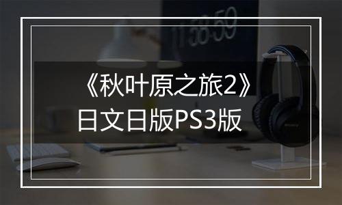 《秋叶原之旅2》 日文日版PS3版