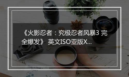 《火影忍者：究极忍者风暴3 完全爆发》 英文ISO亚版XBOX360版