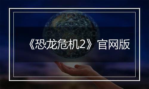 《恐龙危机2》官网版