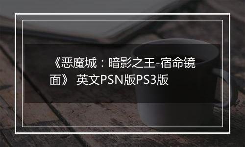 《恶魔城：暗影之王-宿命镜面》 英文PSN版PS3版最新版