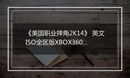 《美国职业摔角2K14》 英文ISO全区版XBOX360版