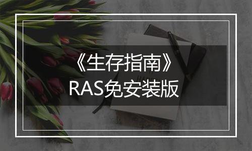 《生存指南》 RAS免安装版