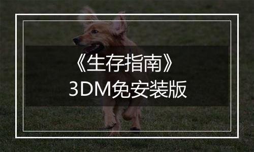 《生存指南》 3DM免安装版