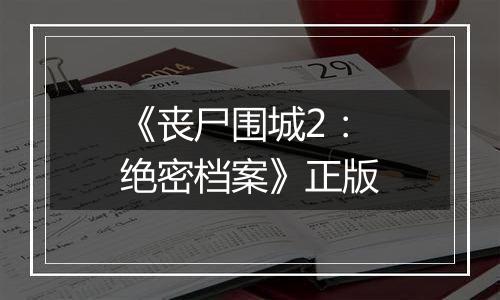 《丧尸围城2：绝密档案》正版