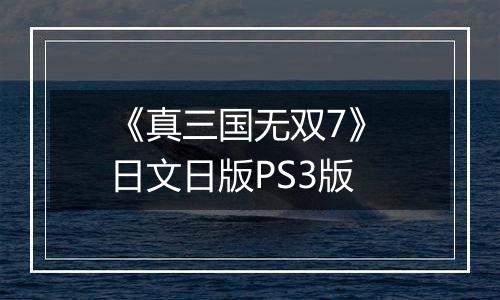 《真三国无双7》 日文日版PS3版