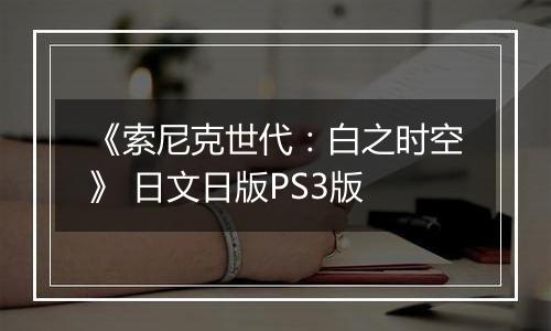 《索尼克世代：白之时空》 日文日版PS3版