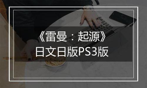 《雷曼：起源》 日文日版PS3版最新版