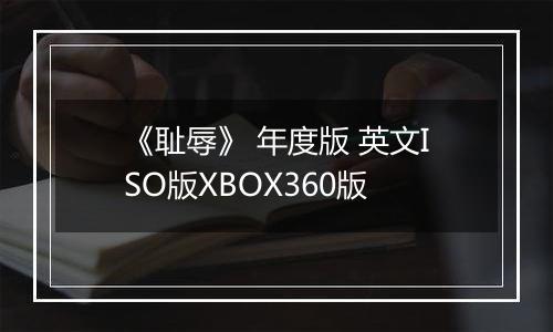 《耻辱》 年度版 英文ISO版XBOX360版