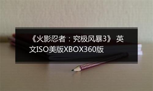 《火影忍者：究极风暴3》 英文ISO美版XBOX360版
