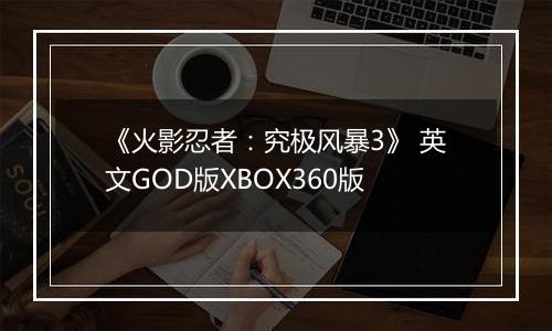 《火影忍者：究极风暴3》 英文GOD版XBOX360版