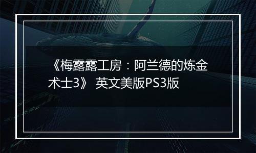 《梅露露工房：阿兰德的炼金术士3》 英文美版PS3版