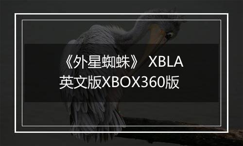 《外星蜘蛛》 XBLA英文版XBOX360版