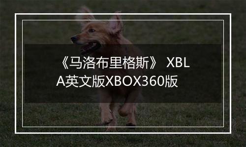 《马洛布里格斯》 XBLA英文版XBOX360版