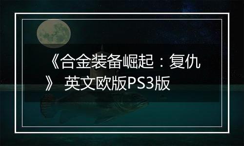 《合金装备崛起:复仇》 英文欧版PS3版