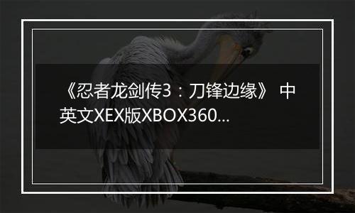 《忍者龙剑传3：刀锋边缘》 中英文XEX版XBOX360版
