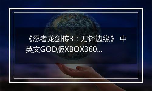 《忍者龙剑传3：刀锋边缘》 中英文GOD版XBOX360版