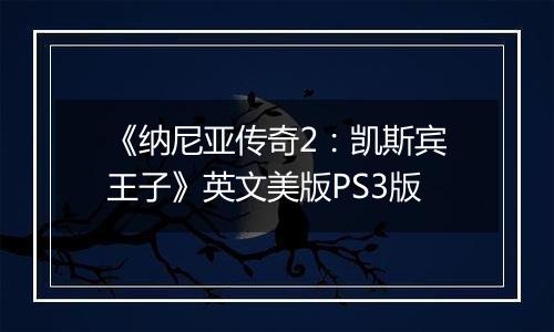 《纳尼亚传奇2：凯斯宾王子》英文美版PS3版最新版