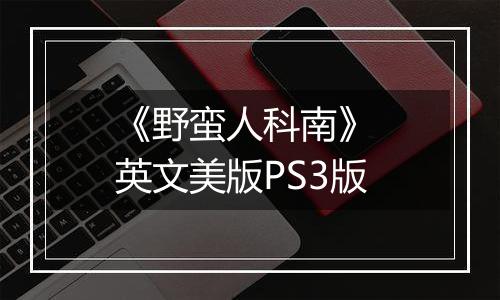 《野蛮人科南》 英文美版PS3版最新版