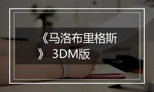 《马洛布里格斯》 3DM版