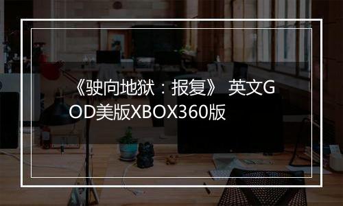 《驶向地狱：报复》 英文GOD美版XBOX360版