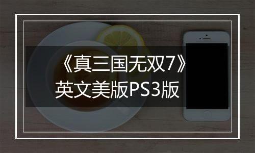 《真三国无双7》 英文美版PS3版