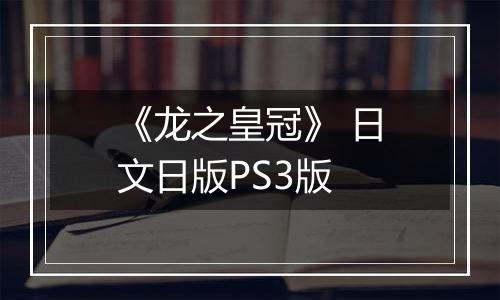 《龙之皇冠》 日文日版PS3版
