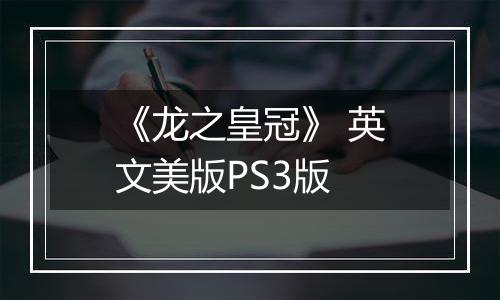 《龙之皇冠》 英文美版PS3版最新版