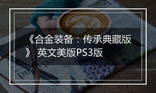 《合金装备：传承典藏版》 英文美版PS3版最新版