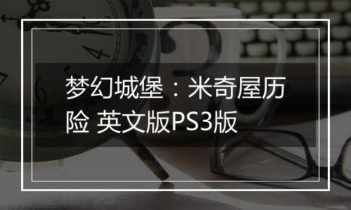 梦幻城堡：米奇屋历险 英文版PS3版