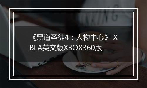 《黑道圣徒4：人物中心》 XBLA英文版XBOX360版
