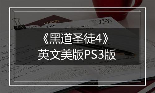 《黑道圣徒4》 英文美版PS3版