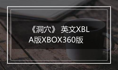《洞穴》 英文XBLA版XBOX360版最新版
