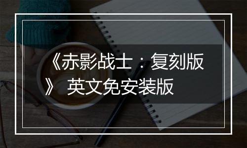 《赤影战士：复刻版》 英文免安装版