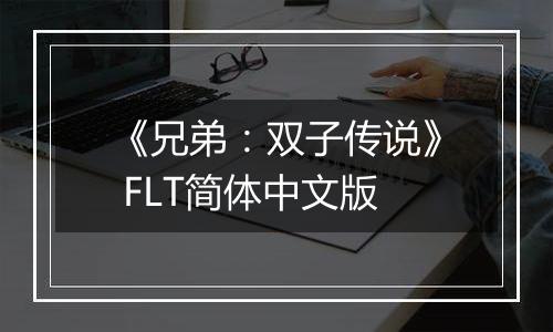 《兄弟：双子传说》 FLT简体中文版