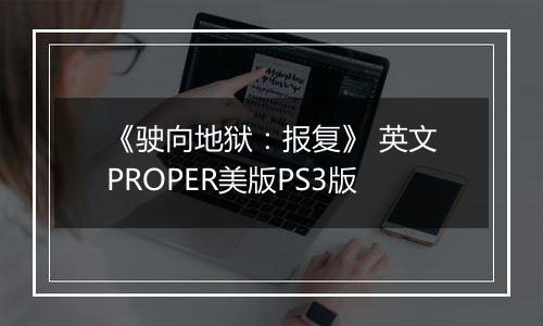 《驶向地狱：报复》 英文PROPER美版PS3版