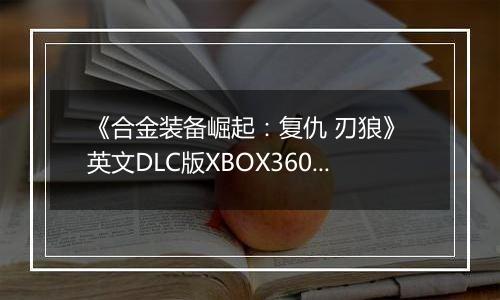 《合金装备崛起：复仇 刃狼》 英文DLC版XBOX360版最新版
