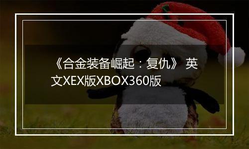 《合金装备崛起：复仇》 英文XEX版XBOX360版最新版