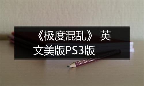 《极度混乱》 英文美版PS3版
